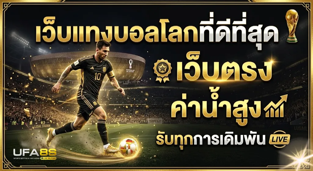 เว็บแทงบอลที่ดีที่สุด