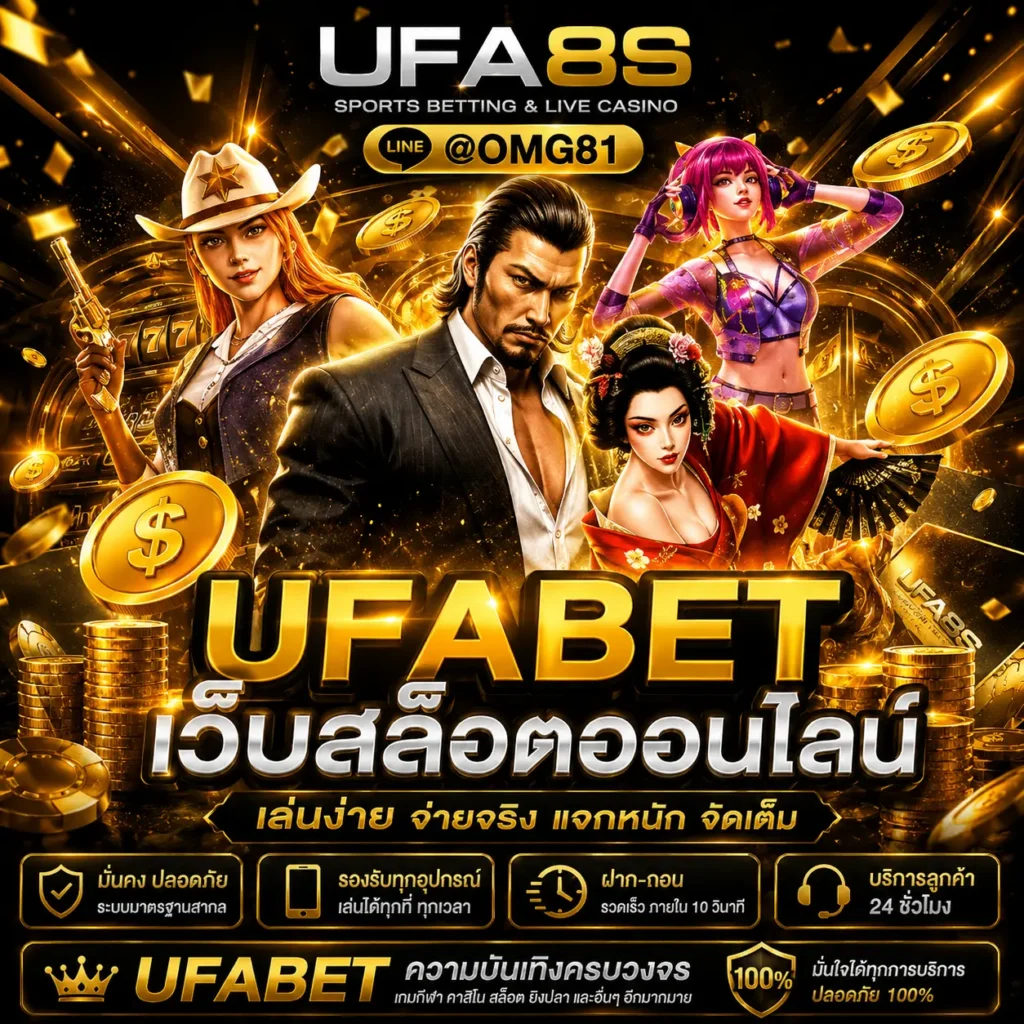 ทางเข้า UFABET